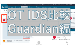 Featured image of post OT IDS比較検証：OSSのMalcolmと有償のNOZOMI Guardian - 2.Guardian編 -