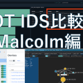 OT IDS比較検証：OSSのMalcolmと有償のNOZOMI Guardian - 1.Malcolm編 -