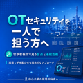 OTセキュリティ担当者へ — 攻撃者視点で見る盲点と通信監視