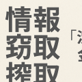 「情報窃取」と「情報搾取」：沈黙は金か？