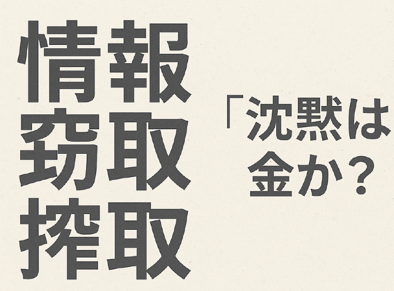 Featured image of post 「情報窃取」と「情報搾取」：沈黙は金か？