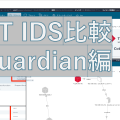 OT IDS比較検証：OSSのMalcolmと有償のNOZOMI Guardian - 2.Guardian編 -